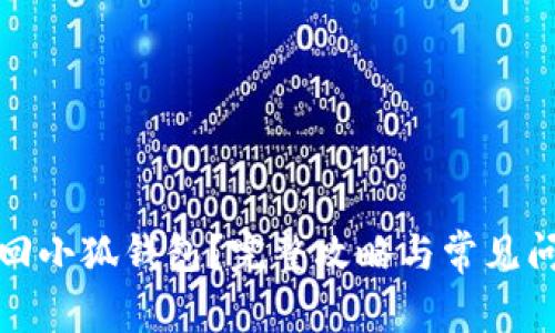 如何找回小狐钱包？完整攻略与常见问题解答