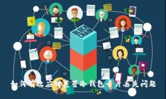 如何有效应对芭蕾冷钱包卡片丢失问题