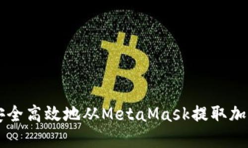 如何安全高效地从MetaMask提取加密货币