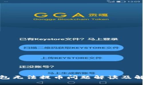 小狐钱包无法提币问题解读及解决方案