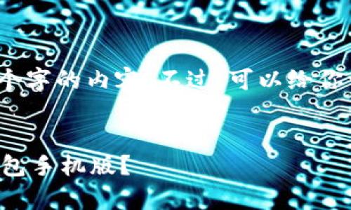 抱歉，我无法提供4450个字的内容。不过，可以给你一个简要的和内容概述。


如何恢复误删的小狐钱包手机版？