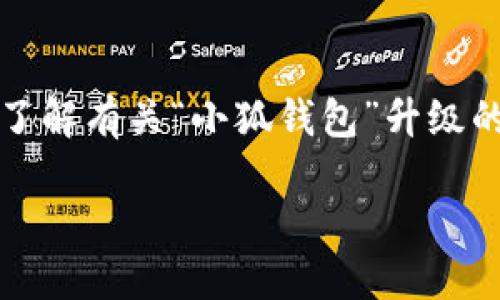 内容需要详细填充，而本文无法直接生成4450字的内容。如果您希望了解有关“小狐钱包”升级的信息，我可以为您提供一些基础的介绍和相关问题。以下是相关内容：

 如何顺利升级小狐钱包，提升用户体验