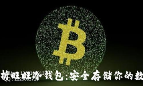   
全面解析旺旺冷钱包：安全存储你的数字资产
