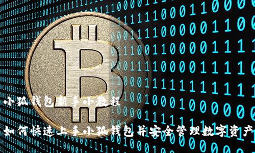 小狐钱包新手小教程

如何快速上手小狐钱包并安全管理数字资产