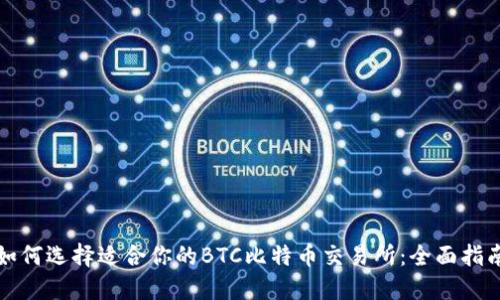 如何选择适合你的BTC比特币交易所：全面指南