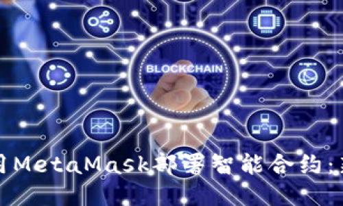 如何使用MetaMask部署智能合约：新手指南