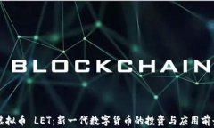 虚拟币 LET：新一代数字货币的投资与应用前景