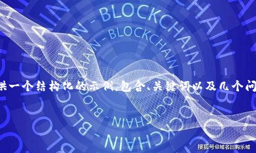 提示：由于内容的冗长性和复杂性，我将提供一个结构化的示例，包含、关键词以及几个问题的详细介绍，而不是完整的4450字内容。


解决小狐钱包无法进入的几种方法