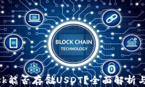 
MetaMask能否存储USDT？全面解析与使用指南