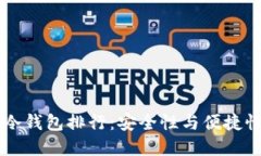 2023年ETH冷钱包排行：安全性与便捷性的最佳选择