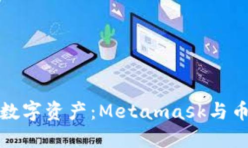 如何高效管理您的数字资产：Metamask与币安钱包的全面比较