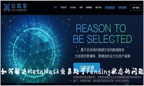 如何解决MetaMask交易处于Pending状态的问题