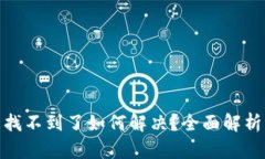 : 小狐钱包找不到了如何解决？全面解析与解决方