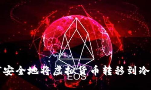 如何安全地将虚拟货币转移到冷钱包