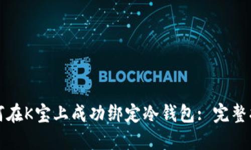 如何在K宝上成功绑定冷钱包: 完整指南