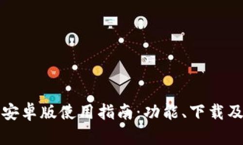 小狐钱包安卓版使用指南：功能、下载及问题解答