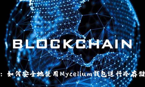 : 如何安全地使用Mycelium钱包进行冷存储