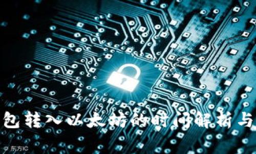 : 小狐钱包转入以太坊的时间解析与注意事项