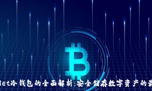   
Dogwallet冷钱包的全面解析：安全储存数字资产的最佳选择