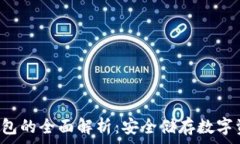   Dogwallet冷钱包的全面解析：安全储存数字资产的