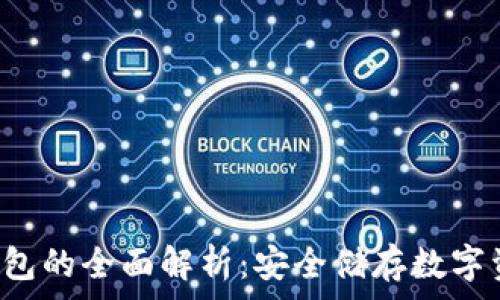   
Dogwallet冷钱包的全面解析：安全储存数字资产的最佳选择