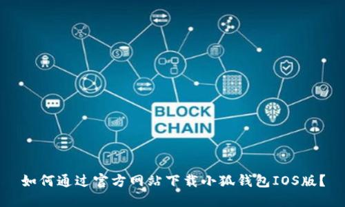 如何通过官方网站下载小狐钱包IOS版？