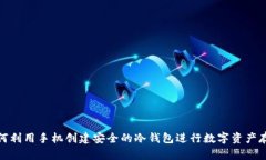 如何利用手机创建安全的冷钱包进行数字资产存