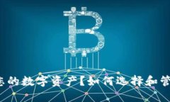 如何选择和管理虚拟币钱包以保护您的数字资产