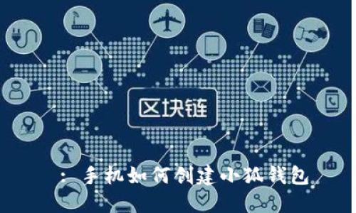  : 手机如何创建小狐钱包
