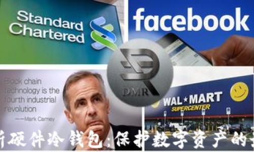 
全面解析硬件冷钱包：保护数字资产的最佳选择