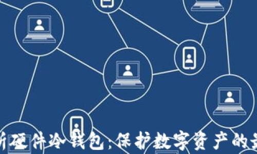 
全面解析硬件冷钱包：保护数字资产的最佳选择