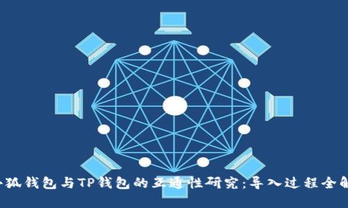  小狐钱包与TP钱包的互通性研究：导入过程全解析