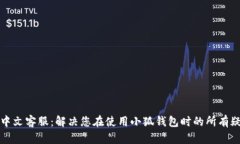小狐钱包中文客服：解决您在使用小狐钱包时的