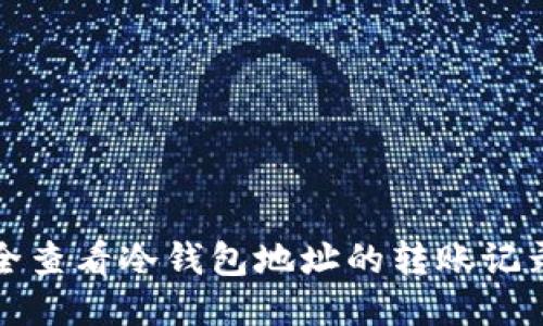 如何安全查看冷钱包地址的转账记录与管理