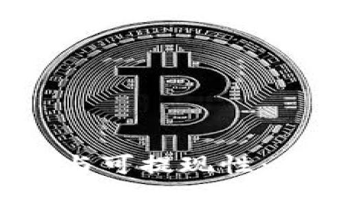  数字钱包的安全性与可提现性：全面解析与用户指南