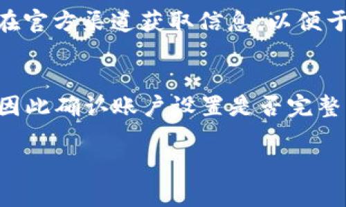 









### 1. 小狐钱包app简介

小狐钱包是一款基于区块链技术的钱包应用程序，旨在为用户提供便捷、安全的数字资产管理服务。随着数字货币的普及，越来越多的人开始关注对虚拟资产的管理，小狐钱包针对这一需求，提供了多种功能，如充值、提现、资产管理、币种兑换等。通过小狐钱包，用户可以在一个平台上轻松管理多种数字货币，从而提升使用体验和交易的方便。

### 2. 小狐钱包app的多语言设置

小狐钱包app致力于为全球用户提供优质服务，因此在开发过程中设置了多语言支持，允许用户根据自己的习惯选择合适的语言。对于大多数用户来说，能够使用母语进行操作，可以有效降低使用门槛，提升应用的可用性。对于中文用户而言，启用中文界面将使他们更容易理解各项功能，从而更好地利用应用程序。

### 3. 在小狐钱包app中设置中文的步骤

如果您是初次使用小狐钱包app且希望将界面语言设置为中文，您可以按照以下步骤进行操作：

步骤一：打开小狐钱包app
首先，确保您已经在手机上成功下载并安装了小狐钱包app。打开应用后，您将看到主界面，有着各种功能按键和导航菜单。

步骤二：进入设置菜单
在主界面上找到并点击“设置”图标。通常它呈齿轮形状，位于界面的右上角或底部导航栏中，点击进去后会进入设置页面。

步骤三：选择语言选项
在设置菜单中，浏览选项，寻找“语言”或“语言设置”选项。进入此项后，您将看到可供选择的语言列表。

步骤四：选择中文
在语言选项中，找到“中文”并点击选择。系统会提示您确认更改，一旦确认，语言设置将即时生效，整个界面将自动切换为中文。

步骤五：重启应用
为了确保改变能够完全生效，建议您重新启动小狐钱包app。关闭应用后再重新打开，就可以看到界面已成功切换到中文。

### 4. 在使用小狐钱包app时可能遇到的问题及解决方案

在使用小狐钱包app的过程中，用户可能会遇到一些与设置语言相关的常见问题。以下是几个常见问题及其解决方案。

问题一：无法找到设置选项怎么办？
如果您在小狐钱包app中找不到设置选项，可能是因为您在主界面的导航中没有留意到。“设置”图标常常是以齿轮图案形式展现。如果依然搜索无果，可以尝试查看应用的帮助中心或在线教程，许多应用都有详细的用户指南来帮助用户更好地使用。

问题二：更改语言设置没有生效是什么原因？
如果您在更改语言设置后没有看到立即生效，可能是因为应用caching（缓存）机制导致的。解决这个问题的通常方法是关闭应用程序并重新启动，这样可以清除缓存并使更改生效。同时，检查是否连接的网络稳定，网络问题有时也会随着更新造成延迟显示。

问题三：意外将应用更改为其他语言，如何恢复？
如果您意外将小狐钱包的语言设置更改为不熟悉的语言，可以通过忍耐和探索来恢复。根据位置，点击找到“设置”部分，寻找“语言”选项。虽然语言不熟悉，但通常该部分的排列是相对固定的，找到后按照前面提到的步骤重新切换为中文。

问题四：小狐钱包是否支持其他语言？
除了中文之外，小狐钱包app通常支持多种语言，如英文、法文、西班牙文等。具体支持语言的种类会因版本更新而变化，因此请查看最新的应用更新说明或者在官方渠道获取信息，以便于选择适合自己的语言以获得更好的使用体验。

问题五：我是否需要注册才能使用语言设置功能？
一般情况下，用户在首次使用小狐钱包app时，可能需要先完成注册以获得完整功能的使用权。语言设置通常在主界面设置中的“我的”或“账户”中可以找到，因此确认账户设置是否完整，才有可能找到语言更改的选项。如果仅是想体验接口，一些功能也可能有限，因此注册后获得完整使用体验将更佳。

### 5. 小狐钱包app的用户反馈与改进

作为一款数字钱包应用，小狐钱包的开发团队非常重视用户反馈。有很多用户在使用过程中提出了他们的意见与建议，尤其是针对界面设计和功能方面的问题。比如，许多用户希望能够在钱包中添加新的币种；另有部分用户建议更加直观的操作提示，让新手用户能更快上手。此外，关于语言设置的便利性也是用户建议的重点。

开发团队通常会根据用户反馈进行持续的更新与改进，对于语言设置这一功能，团队也在致力于提供更简化的流程，以便新用户的适应与使用。总之，通过不断的迭代与改进，小狐钱包将努力提升用户体验，满足用户的多元化需求。

### 结尾

通过以上步骤，您应该能够成功将小狐钱包app的语言设置为中文。随着全球数字货币的快速发展，使用合适的钱包工具显得尤为重要，通过小狐钱包，您可以更加便捷、安全地管理您的数字资产。希望本篇指导能够帮助到您，提升您在使用小狐钱包时的体验。

小狐钱包, 钱包设置, 中文设置/guanjianci