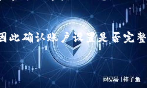 









### 1. 小狐钱包app简介

小狐钱包是一款基于区块链技术的钱包应用程序，旨在为用户提供便捷、安全的数字资产管理服务。随着数字货币的普及，越来越多的人开始关注对虚拟资产的管理，小狐钱包针对这一需求，提供了多种功能，如充值、提现、资产管理、币种兑换等。通过小狐钱包，用户可以在一个平台上轻松管理多种数字货币，从而提升使用体验和交易的方便。

### 2. 小狐钱包app的多语言设置

小狐钱包app致力于为全球用户提供优质服务，因此在开发过程中设置了多语言支持，允许用户根据自己的习惯选择合适的语言。对于大多数用户来说，能够使用母语进行操作，可以有效降低使用门槛，提升应用的可用性。对于中文用户而言，启用中文界面将使他们更容易理解各项功能，从而更好地利用应用程序。

### 3. 在小狐钱包app中设置中文的步骤

如果您是初次使用小狐钱包app且希望将界面语言设置为中文，您可以按照以下步骤进行操作：

步骤一：打开小狐钱包app
首先，确保您已经在手机上成功下载并安装了小狐钱包app。打开应用后，您将看到主界面，有着各种功能按键和导航菜单。

步骤二：进入设置菜单
在主界面上找到并点击“设置”图标。通常它呈齿轮形状，位于界面的右上角或底部导航栏中，点击进去后会进入设置页面。

步骤三：选择语言选项
在设置菜单中，浏览选项，寻找“语言”或“语言设置”选项。进入此项后，您将看到可供选择的语言列表。

步骤四：选择中文
在语言选项中，找到“中文”并点击选择。系统会提示您确认更改，一旦确认，语言设置将即时生效，整个界面将自动切换为中文。

步骤五：重启应用
为了确保改变能够完全生效，建议您重新启动小狐钱包app。关闭应用后再重新打开，就可以看到界面已成功切换到中文。

### 4. 在使用小狐钱包app时可能遇到的问题及解决方案

在使用小狐钱包app的过程中，用户可能会遇到一些与设置语言相关的常见问题。以下是几个常见问题及其解决方案。

问题一：无法找到设置选项怎么办？
如果您在小狐钱包app中找不到设置选项，可能是因为您在主界面的导航中没有留意到。“设置”图标常常是以齿轮图案形式展现。如果依然搜索无果，可以尝试查看应用的帮助中心或在线教程，许多应用都有详细的用户指南来帮助用户更好地使用。

问题二：更改语言设置没有生效是什么原因？
如果您在更改语言设置后没有看到立即生效，可能是因为应用caching（缓存）机制导致的。解决这个问题的通常方法是关闭应用程序并重新启动，这样可以清除缓存并使更改生效。同时，检查是否连接的网络稳定，网络问题有时也会随着更新造成延迟显示。

问题三：意外将应用更改为其他语言，如何恢复？
如果您意外将小狐钱包的语言设置更改为不熟悉的语言，可以通过忍耐和探索来恢复。根据位置，点击找到“设置”部分，寻找“语言”选项。虽然语言不熟悉，但通常该部分的排列是相对固定的，找到后按照前面提到的步骤重新切换为中文。

问题四：小狐钱包是否支持其他语言？
除了中文之外，小狐钱包app通常支持多种语言，如英文、法文、西班牙文等。具体支持语言的种类会因版本更新而变化，因此请查看最新的应用更新说明或者在官方渠道获取信息，以便于选择适合自己的语言以获得更好的使用体验。

问题五：我是否需要注册才能使用语言设置功能？
一般情况下，用户在首次使用小狐钱包app时，可能需要先完成注册以获得完整功能的使用权。语言设置通常在主界面设置中的“我的”或“账户”中可以找到，因此确认账户设置是否完整，才有可能找到语言更改的选项。如果仅是想体验接口，一些功能也可能有限，因此注册后获得完整使用体验将更佳。

### 5. 小狐钱包app的用户反馈与改进

作为一款数字钱包应用，小狐钱包的开发团队非常重视用户反馈。有很多用户在使用过程中提出了他们的意见与建议，尤其是针对界面设计和功能方面的问题。比如，许多用户希望能够在钱包中添加新的币种；另有部分用户建议更加直观的操作提示，让新手用户能更快上手。此外，关于语言设置的便利性也是用户建议的重点。

开发团队通常会根据用户反馈进行持续的更新与改进，对于语言设置这一功能，团队也在致力于提供更简化的流程，以便新用户的适应与使用。总之，通过不断的迭代与改进，小狐钱包将努力提升用户体验，满足用户的多元化需求。

### 结尾

通过以上步骤，您应该能够成功将小狐钱包app的语言设置为中文。随着全球数字货币的快速发展，使用合适的钱包工具显得尤为重要，通过小狐钱包，您可以更加便捷、安全地管理您的数字资产。希望本篇指导能够帮助到您，提升您在使用小狐钱包时的体验。

小狐钱包, 钱包设置, 中文设置/guanjianci