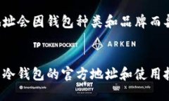 请注意：冷钱包的官方地址会因钱包种类和品牌