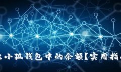 如何轻松取出小狐钱包中的余额？实用指南与步