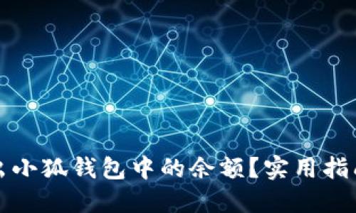 如何轻松取出小狐钱包中的余额？实用指南与步骤详解