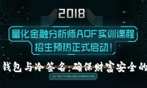 比特币冷钱包与冷签名：确保财富安全的最佳实践