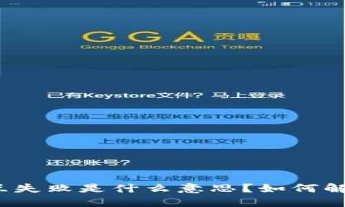 小狐钱包交互失败是什么意思？如何解决这一问题？