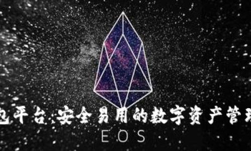 虚拟币钱包平台：安全易用的数字资产管理解决方案