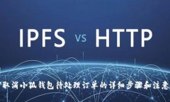 如何取消小狐钱包待处理订单的详细步骤和注意