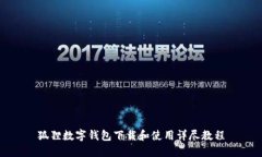 狐狸数字钱包下载和使用详尽教程