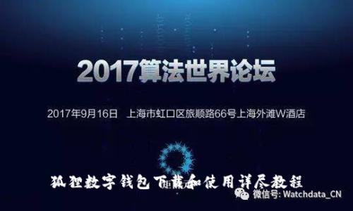 狐狸数字钱包下载和使用详尽教程