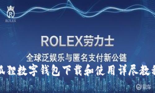 狐狸数字钱包下载和使用详尽教程