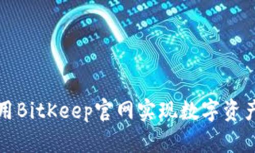 如何有效利用BitKeep官网实现数字资产的安全管理