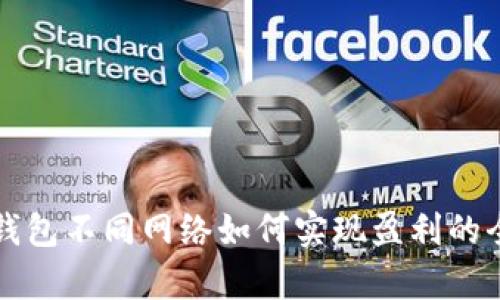 小狐钱包不同网络如何实现盈利的全解析