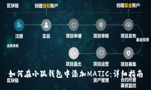如何在小狐钱包中添加MATIC：详细指南